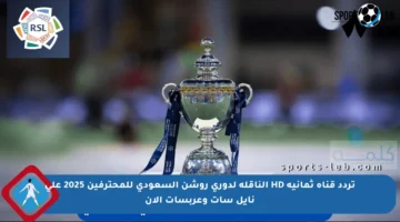 تردد قناة ثمانية HD الناقلة لدوري روشن السعودي للمحترفين 2025 على نايل سات وعربسات الآن